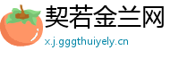 契若金兰网